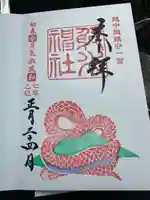 射水神社の御朱印