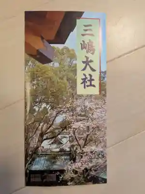 三嶋大社(静岡県)