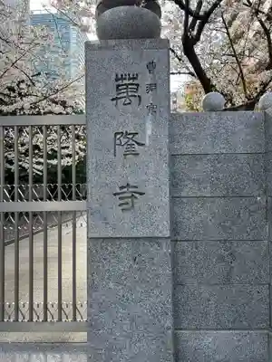 萬隆寺(東京都)