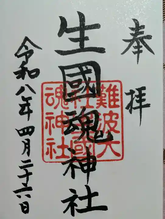 難波大社 生國魂神社の御朱印