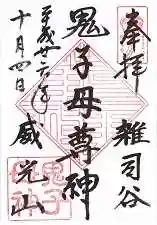 法明寺の御朱印