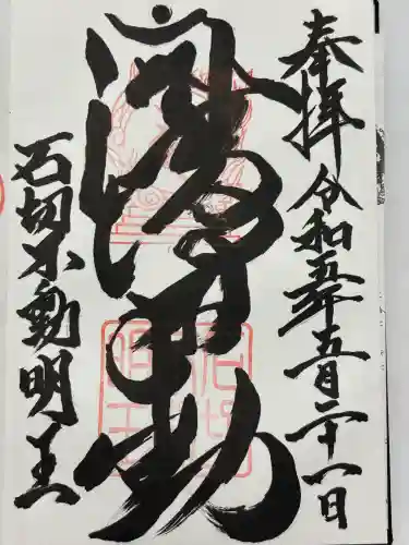 石切不動明王(大阪府)