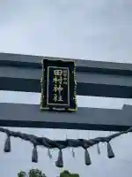 田村神社(香川県)