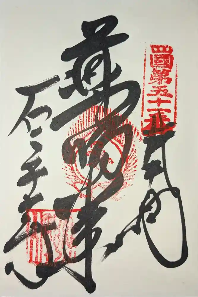 石手寺の御朱印