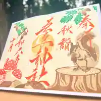 吾妻神社の御朱印
