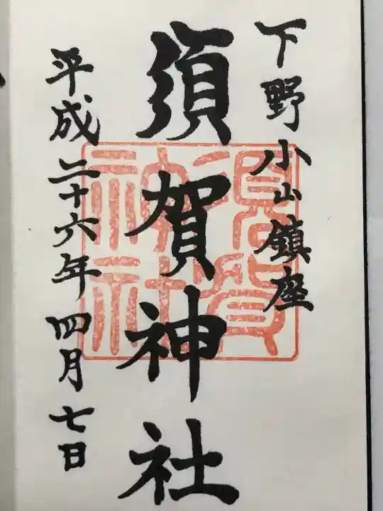 須賀神社(栃木県)