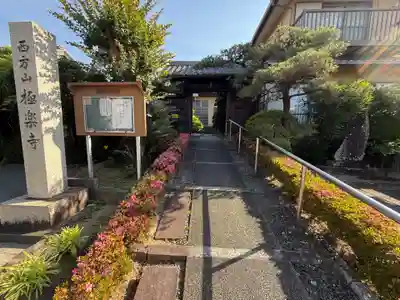 西方山極楽寺(岐阜県)