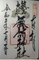鎮西大社諏訪神社の御朱印