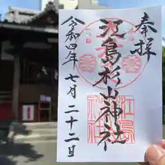 江島杉山神社の御朱印