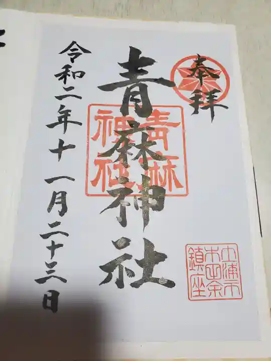 青麻神社の御朱印