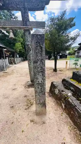 神谷神社(京都府)