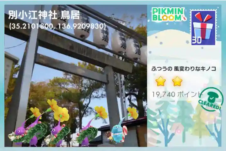 別小江神社の{uncategorized: "未分類", other: "その他", undefined: "問題あり", building: "その他建物", grave: "お墓", sacred_gate: "鳥居", guardian: "狛犬", statue: "像", buddha: "仏像", history: "歴史", nature: "自然", garden: "庭園", animal: "動物", pagoda: "塔", temizu: "手水舎", mountain_gate: "山門・神門", sanctuary: "本殿・本堂", subordinate: "末社・摂社", art: "芸術", scenery: "景色", jizo: "地蔵", ema: "絵馬", goshuin: "御朱印", omikuji: "おみくじ", items: "授与品その他", amulet: "お守り", goshuincho: "御朱印帳", eats: "食事", festival: "お祭り", votive_dance: "神楽", shichigosan: "七五三参", wedding: "結婚式", experience: "体験その他", initially: "初詣", around: "周辺", anti_infection: "感染症対策"}