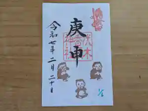 伏木香取神社(茨城県) 2025年02月20日(木)〜(2025年01月31日(金) 10時00分53秒投稿)