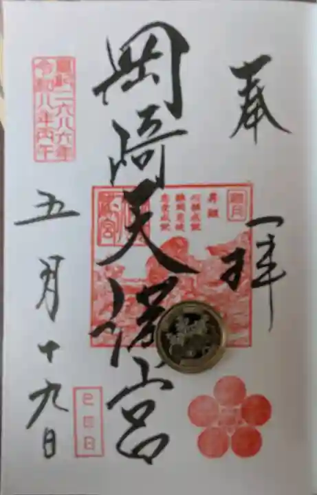 岡崎天満宮の御朱印