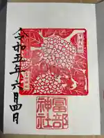 富部神社の御朱印