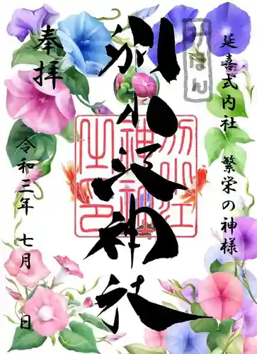 別小江神社の御朱印