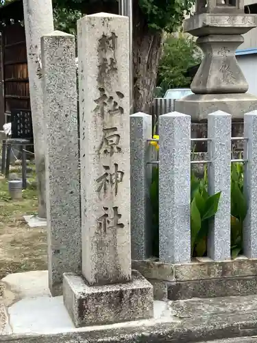 松原神社(愛知県)