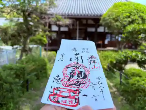 惠心院（恵心院）の御朱印
