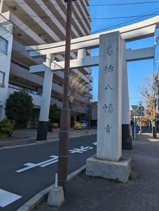 葛飾八幡宮(千葉県)