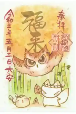 5月2日(戌の日限定)「福来」書き置き御朱印