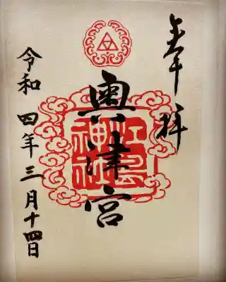 江島神社の御朱印