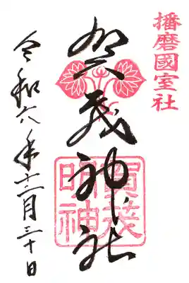 賀茂神社の御朱印