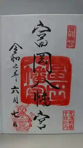 富岡八幡宮の御朱印