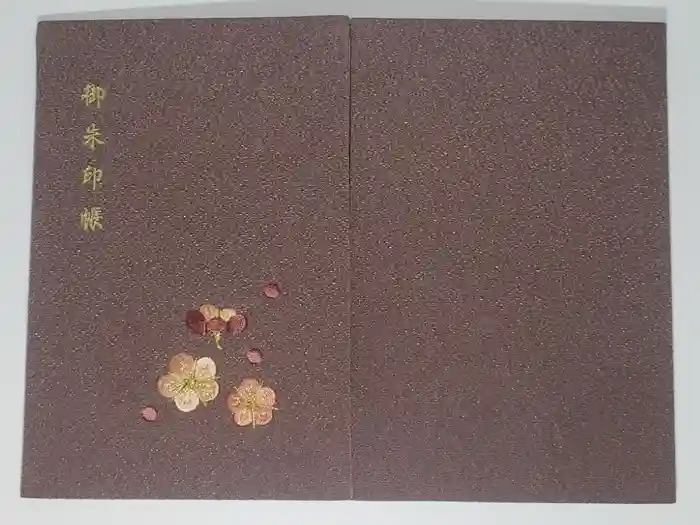 天徳院の御朱印帳