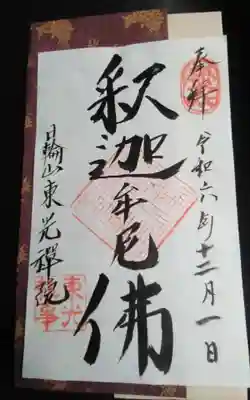 東光院(静岡県)