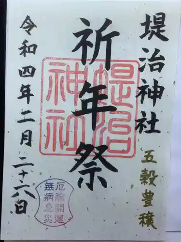 堤治神社の御朱印