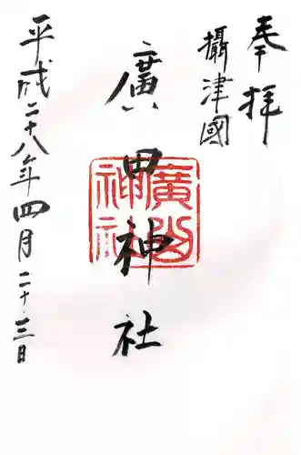 廣田神社の御朱印
