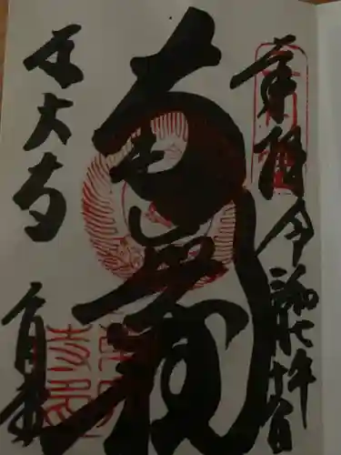 東大寺の御朱印