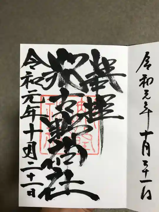那古野神社の御朱印