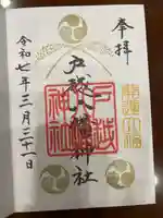 戸越八幡神社の御朱印