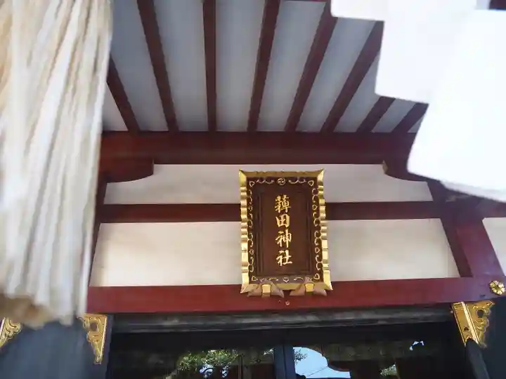 薭田神社のその他建物