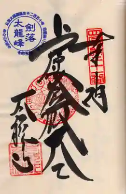 太龍寺の御朱印