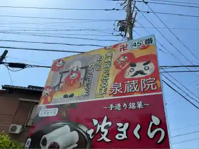 泉蔵院(愛知県)