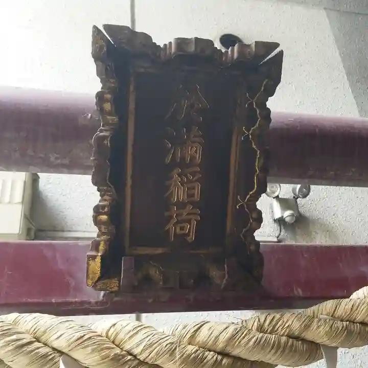 於満稲荷神社のその他建物