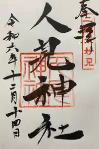 人見神社の御朱印