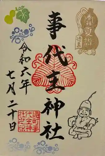 事代主神社の御朱印