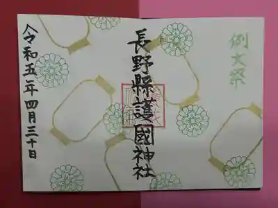 長野縣護國神社(長野県)