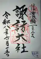 諏訪大社下社秋宮の御朱印