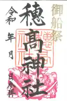 穂高神社本宮の御朱印