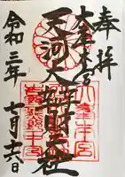 天河大辨財天社の御朱印
