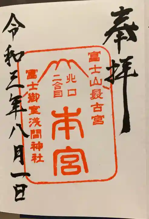 冨士御室浅間神社の御朱印