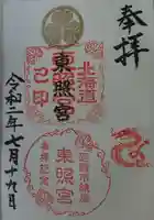 北海道東照宮の御朱印