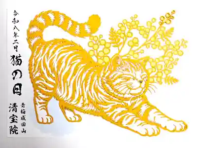 清宝院(東京都)