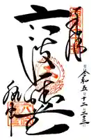 六波羅蜜寺(京都府)