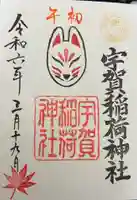 宇賀稲荷神社(福岡県)