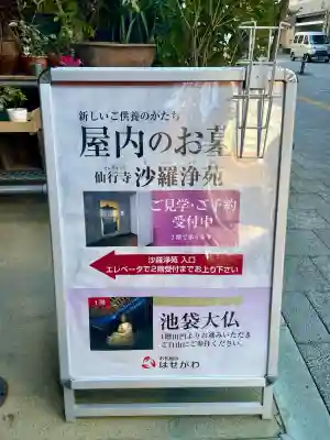 仙行寺(東京都)